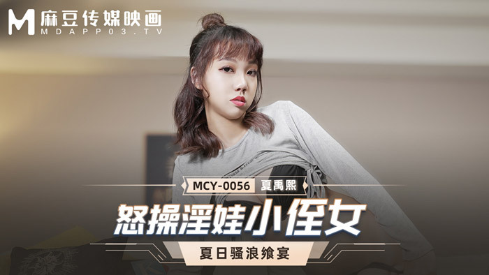 MCY0056 Cháu gái cuồng dâm nổi loạn