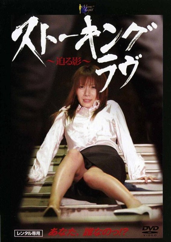 MOON-015 Tình yêu bị theo dõi bởi bóng tối